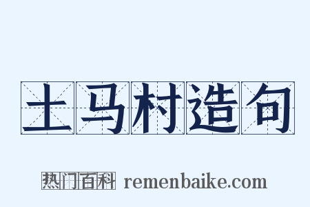 土马村造句是什么意思的图片